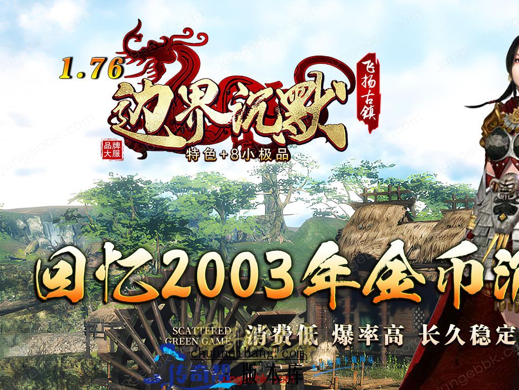 26-291独家04月1.76边界沉默飞扬古镇特色+8小极品复古三职业端-带假人-自动回收-自动拾取_翎风引擎