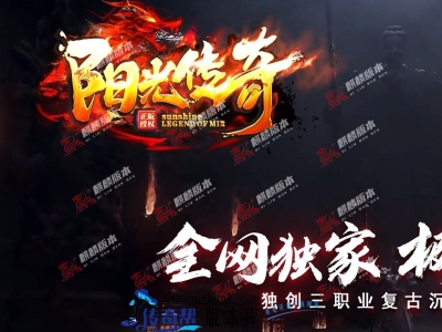 25-41-2月全新阳光传奇复古沉默三职业精品服务端-GOM引擎