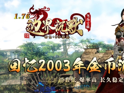 26-291独家04月1.76边界沉默飞扬古镇特色+8小极品复古三职业端-带假人-自动回收-自动拾取_翎风引擎